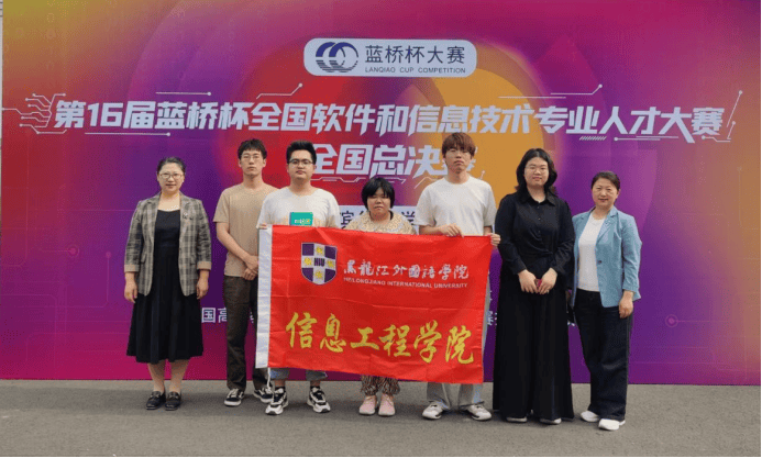 喜报 | 黑龙江外国语学院在第16届蓝桥杯全国软件和信息技术专业人才大赛全国总决赛中再创佳绩:信息技术专业
